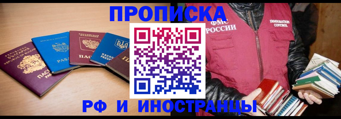 купить прописку в Малгобеке